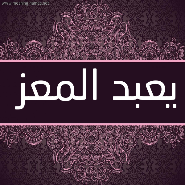 شكل 4 صوره زخرفة عربي للإسم بخط عريض صورة اسم يعبد المعز Abd-El-Mouiz